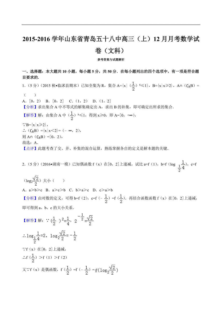 2016年山东省青岛五十八中高三（上）12月月考数学试卷（文科）（解析版）_第4页