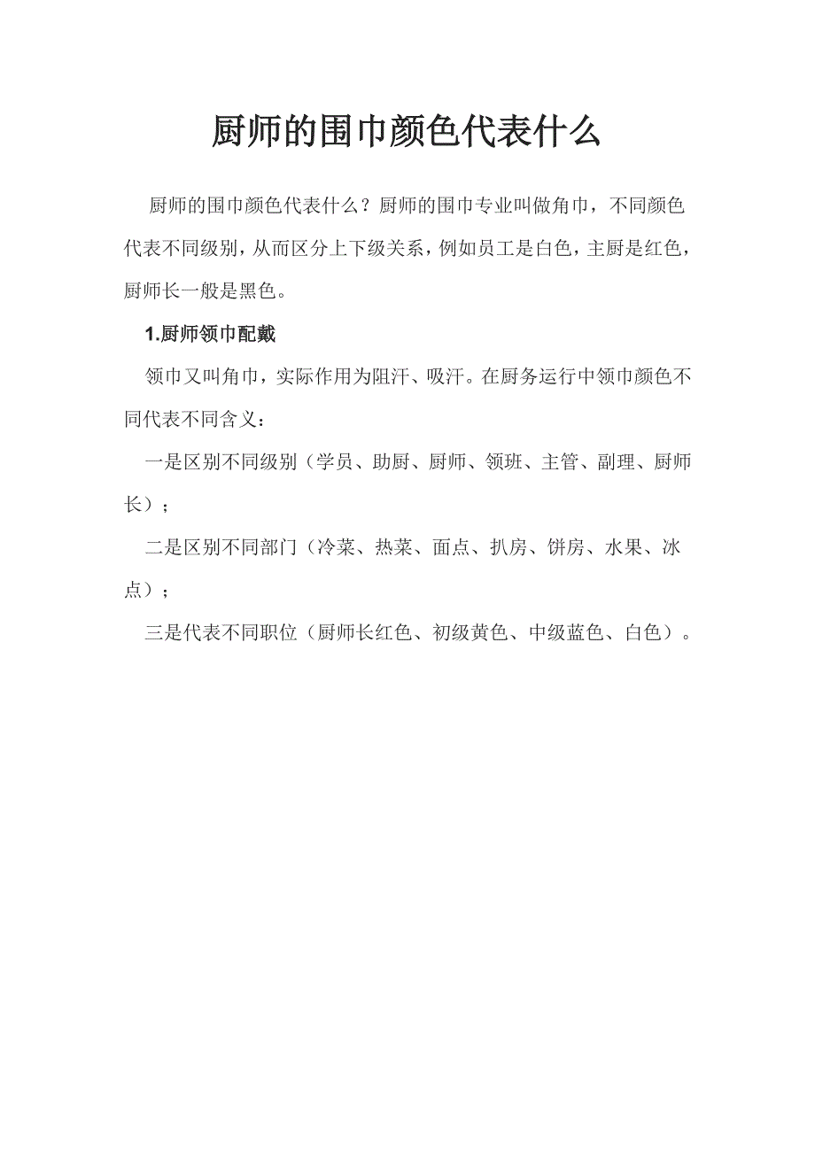 厨师的围巾颜色代表什么_第1页
