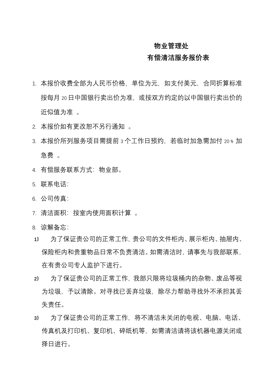 有偿清洁服务报价表_第1页