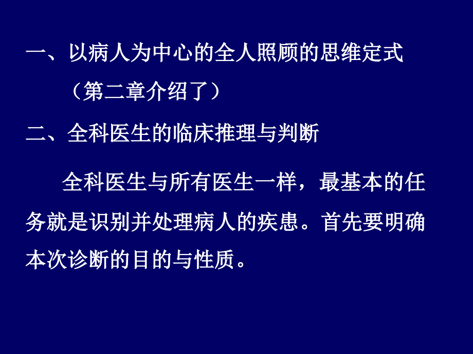 全科医疗的临床思维和诊疗模式(含临床诊断与处理)_第4页