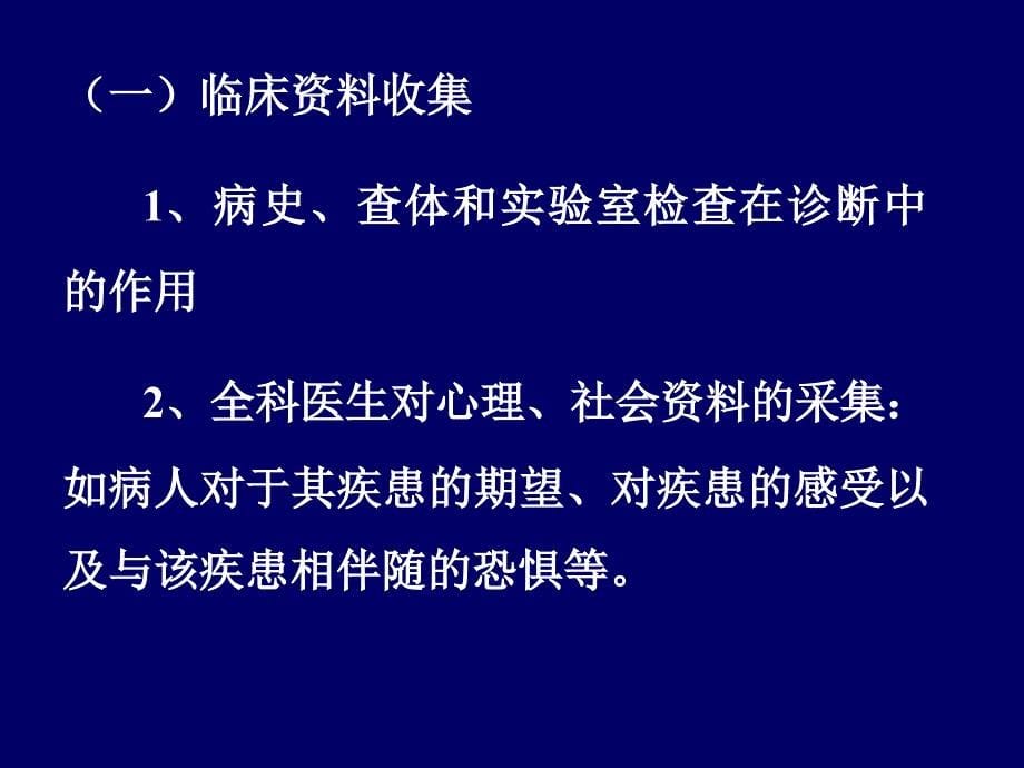 全科医疗的临床思维和诊疗模式(含临床诊断与处理)_第5页