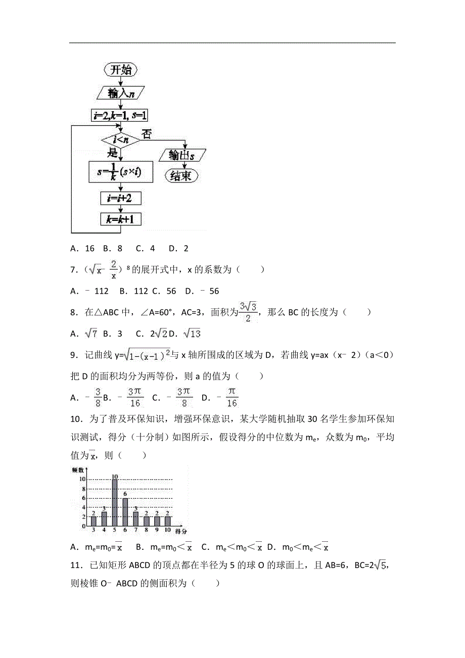 2017届吉林省通化市高考数学二模试卷（理科）（解析版）_第2页