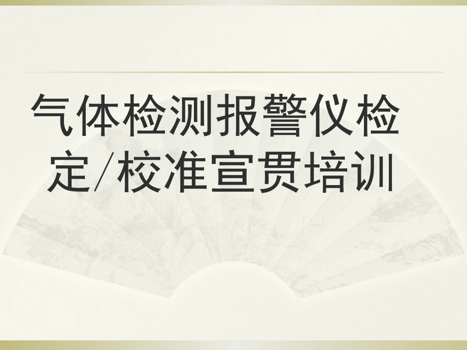 气体检测报警仪检定校准宣贯培训_第1页