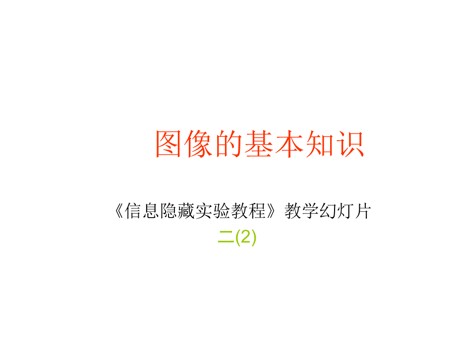 图像编程基本知识_第1页