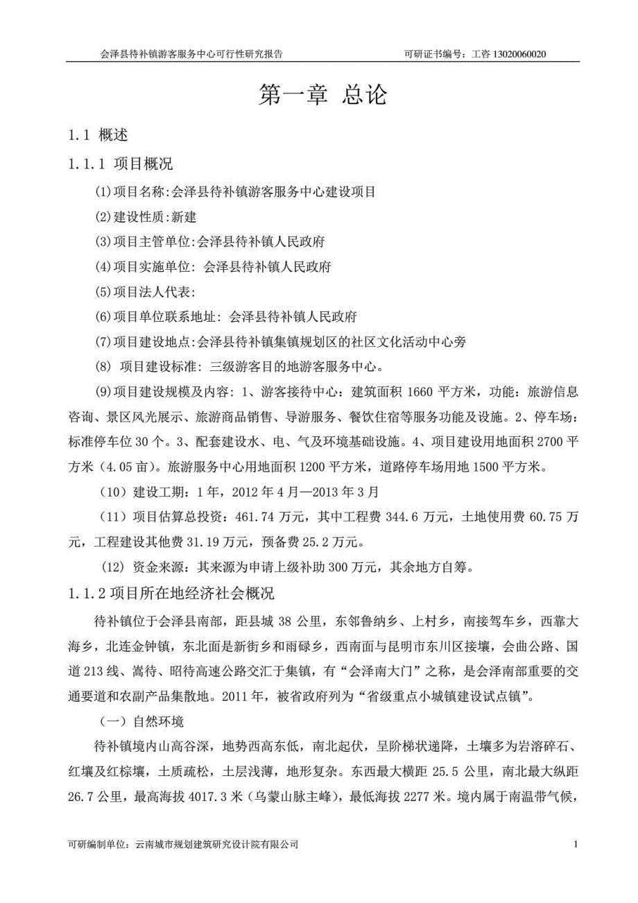 会泽待补镇游客服务中心建设立项建设可行性分析论证研究报告_第1页