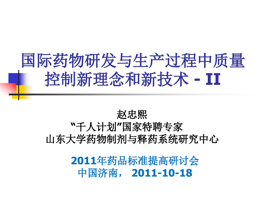 国际药物研发与生产过程中质量控制新理念和新技术_第1页