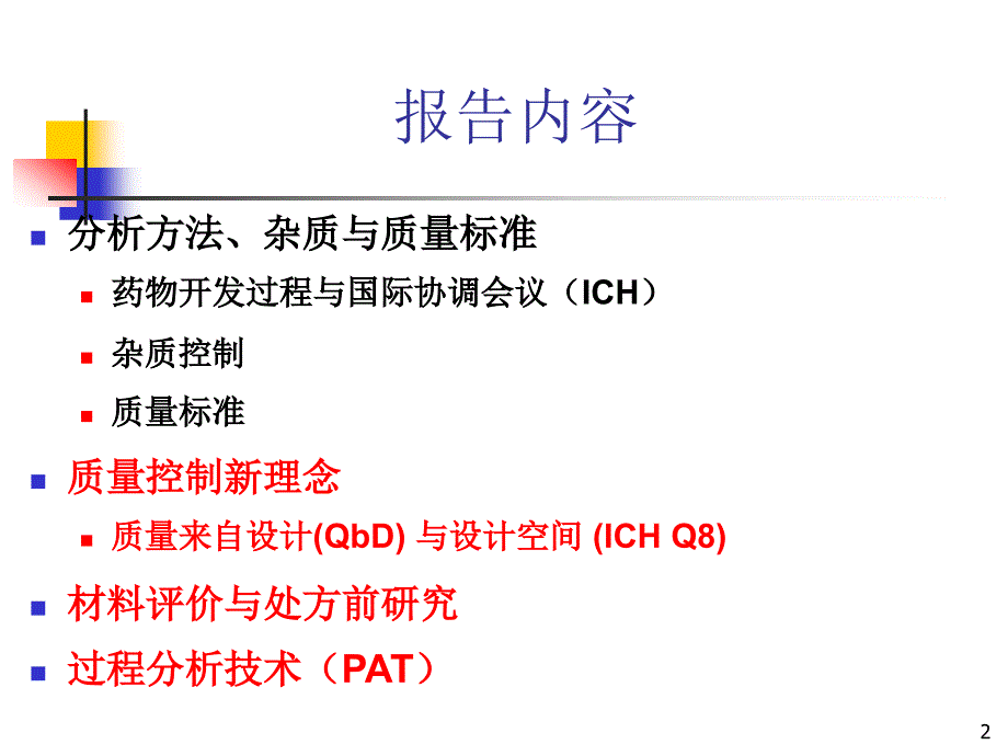 国际药物研发与生产过程中质量控制新理念和新技术_第2页