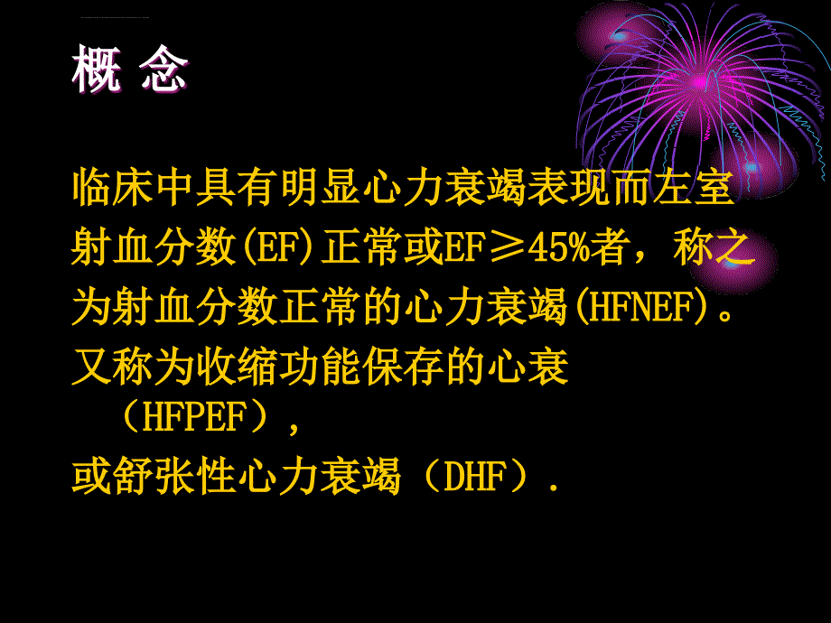 射血分数正常的心力衰竭-课件，幻灯，_第2页