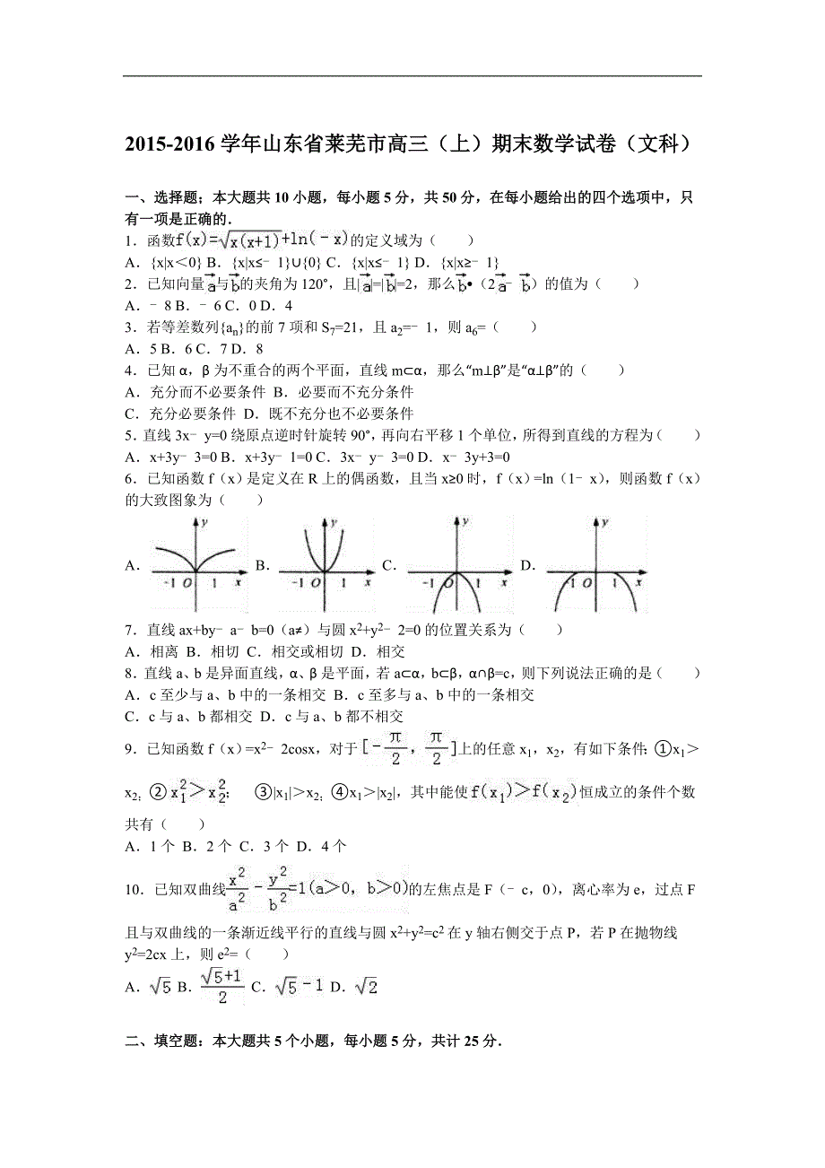 2016年山东省莱芜市高三（上）期末数学试卷（文科）（解析版）_第1页