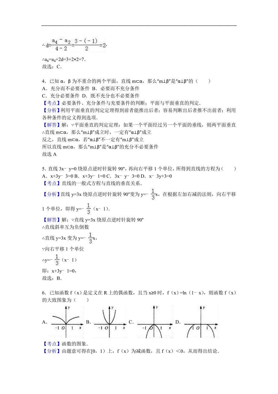 2016年山东省莱芜市高三（上）期末数学试卷（文科）（解析版）_第5页