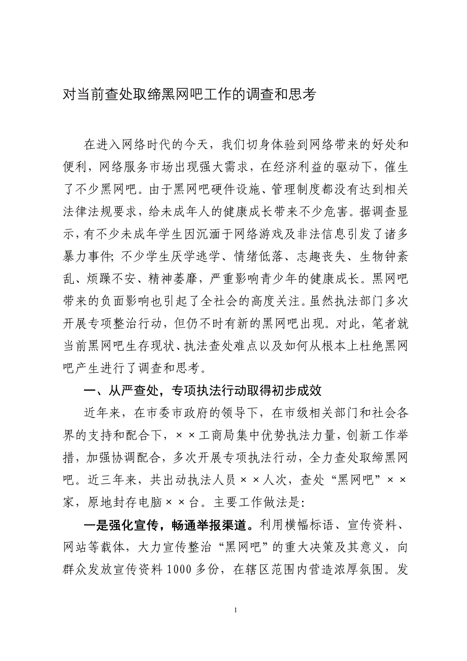 【精品文档】[模板][调研文章]市工商局关于查处取缔黑网吧的几点思考_第1页