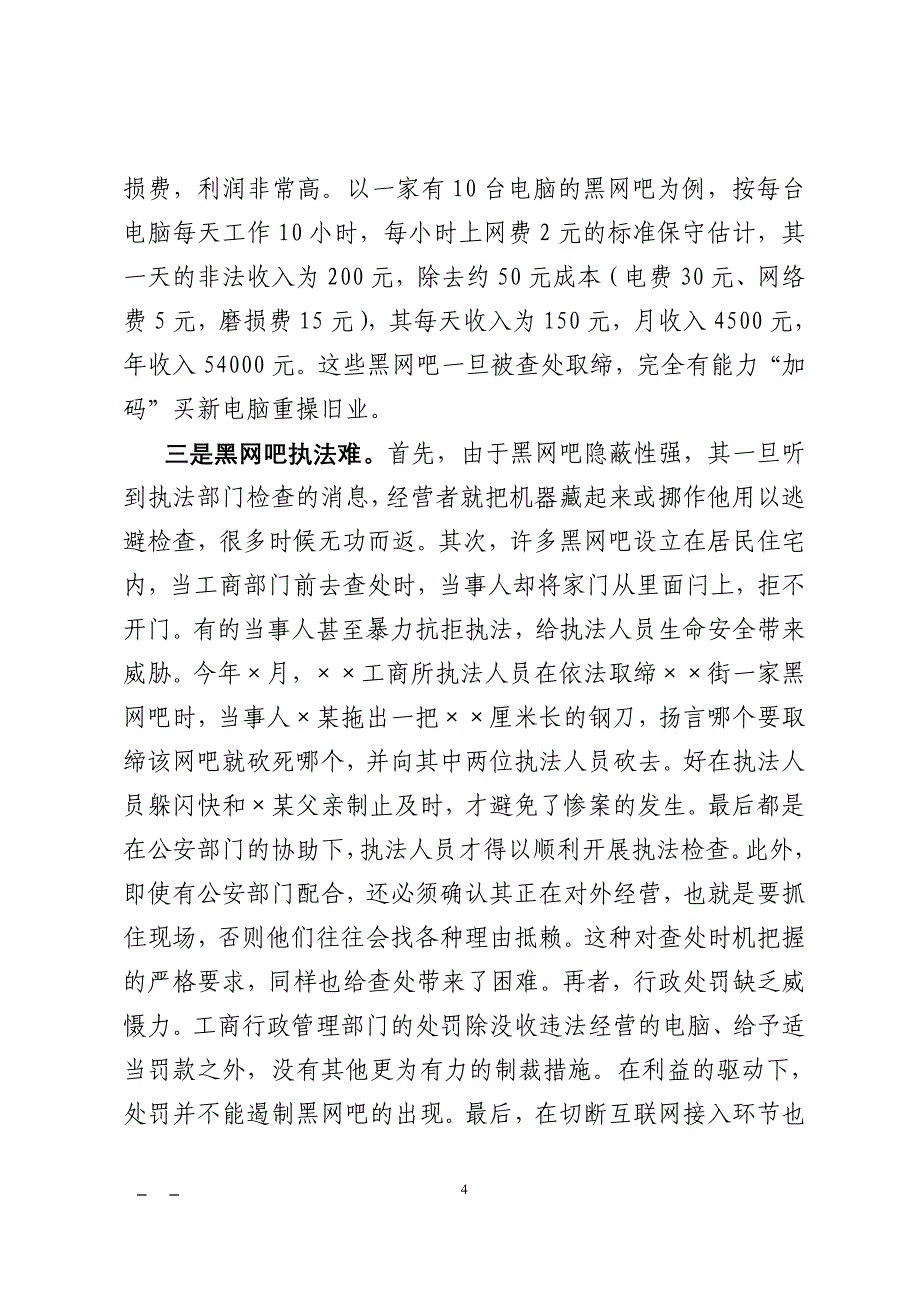 【精品文档】[模板][调研文章]市工商局关于查处取缔黑网吧的几点思考_第4页