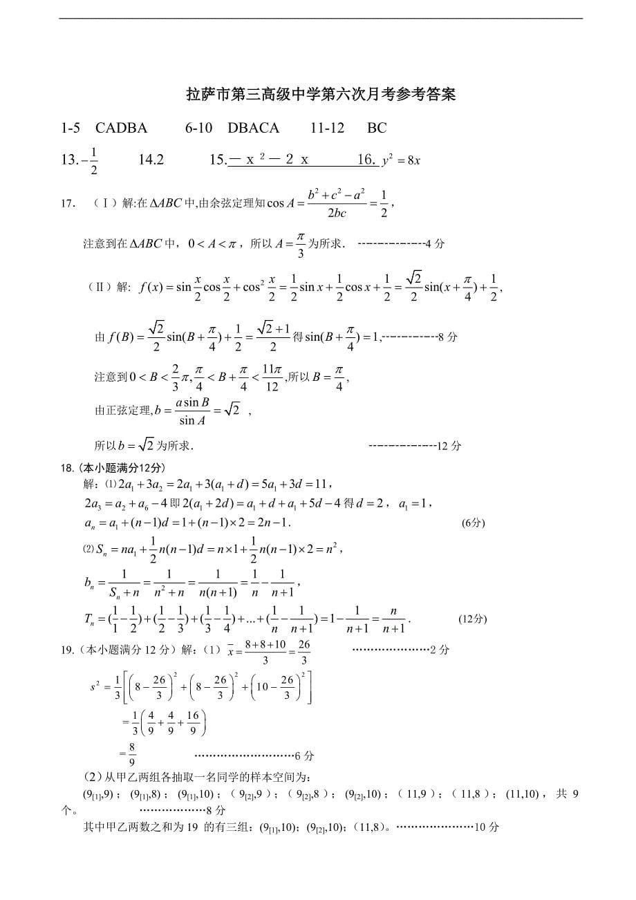 2016年西藏拉萨市第三高级中学高三第六次月考数学（文）试题_第5页