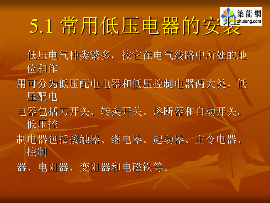 常用低压电器与设备安装课程课件_第4页