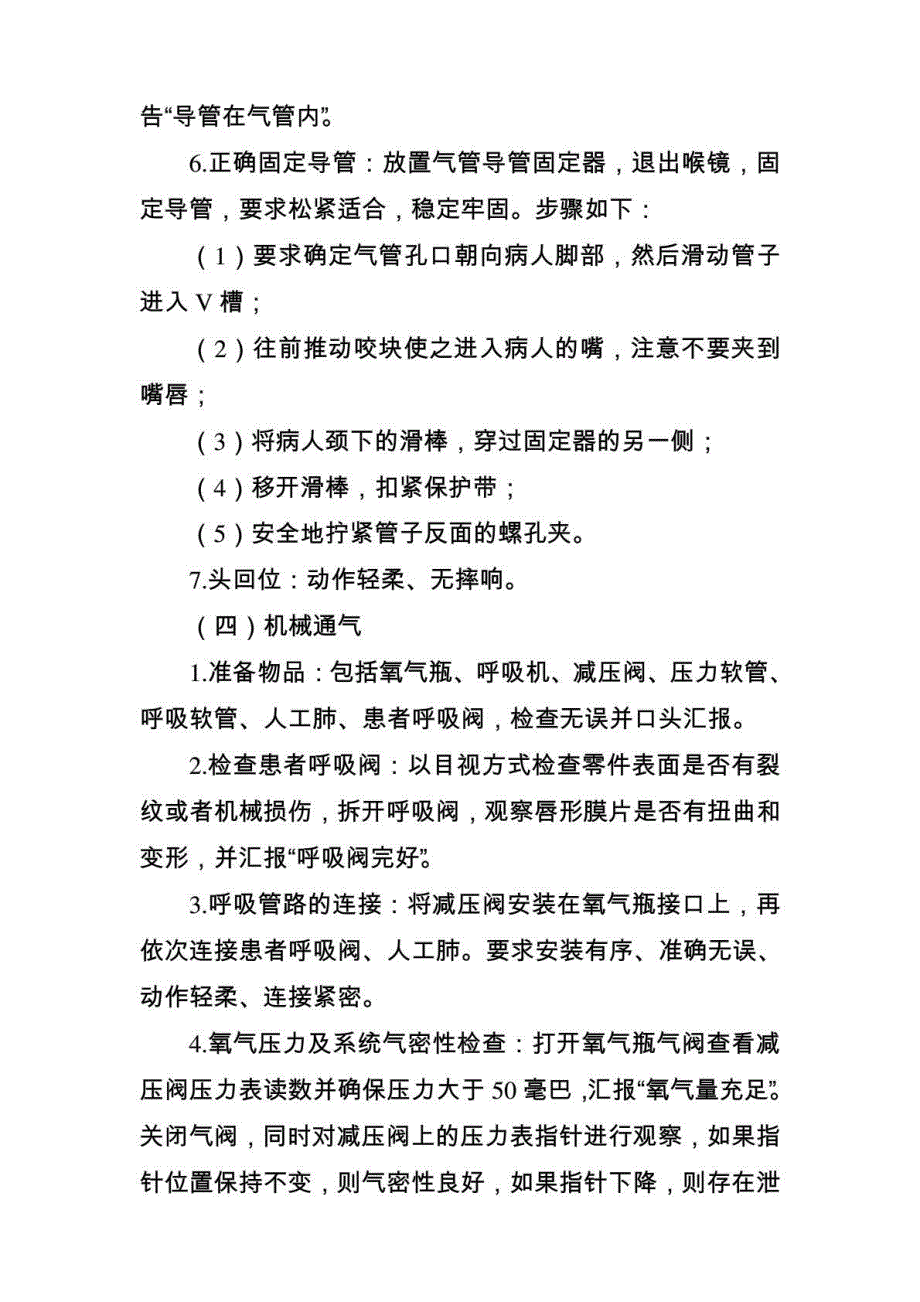 气道管理项目操作比赛流程重点分析_第4页