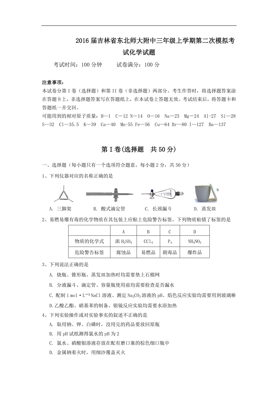 2016年吉林省三年级上学期第二次模拟考试化学试题word版_第1页