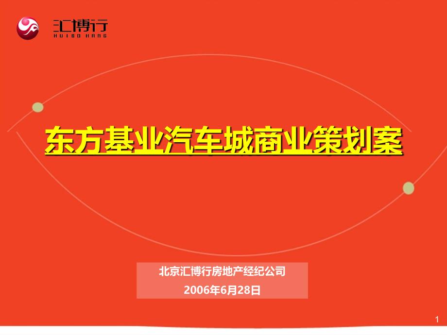 汇博行-2006年北京东方基业汽车城商业策划案ppt培训课件_第1页