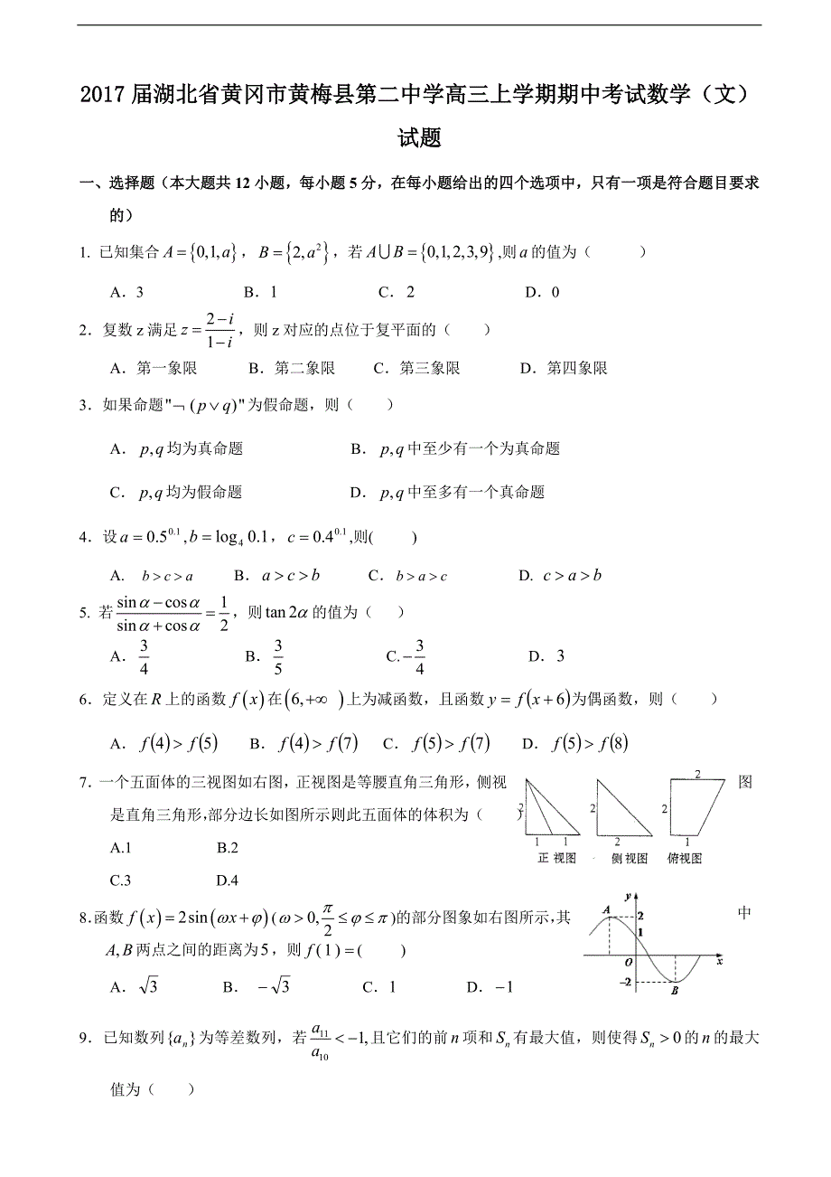 2017学年湖北省黄冈市黄梅县第二中学高三上学期期中考试数学（文）试题_第1页