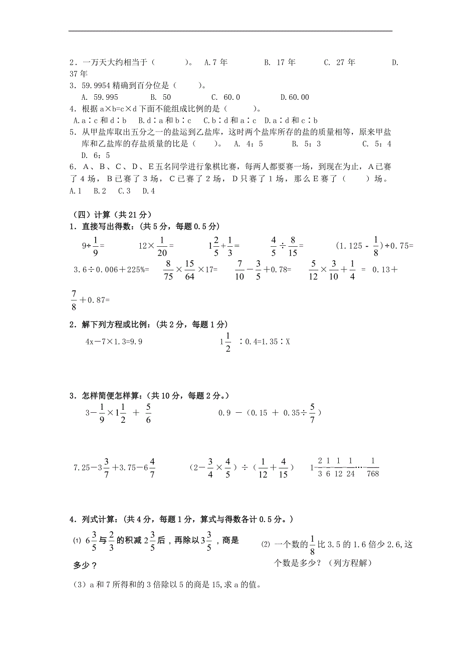 六年级数学小升初综合素质测试卷（七）（无答案）人教新课标版_第2页