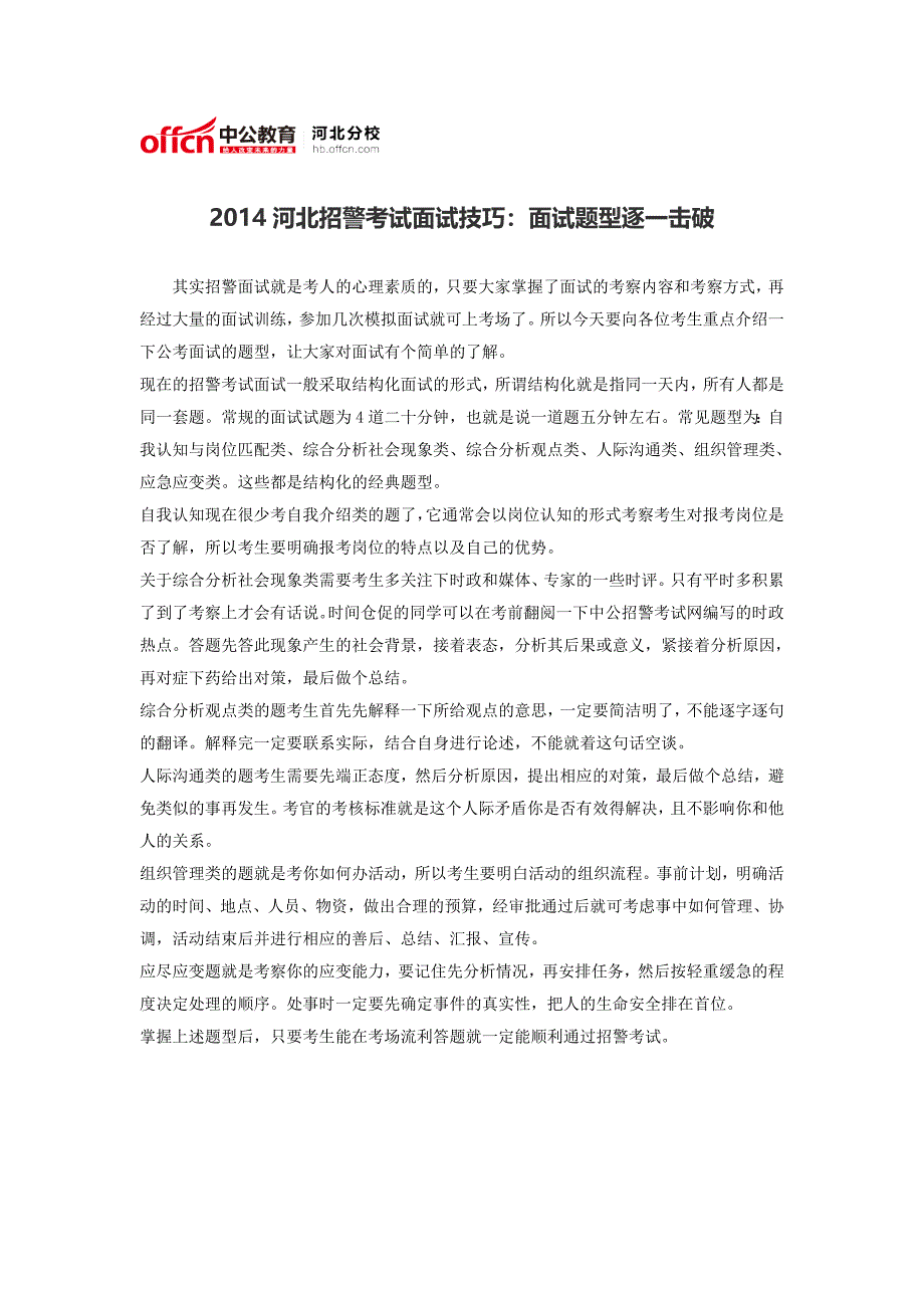 2014河北招警考试面试技巧：面试题型逐一击破_第1页