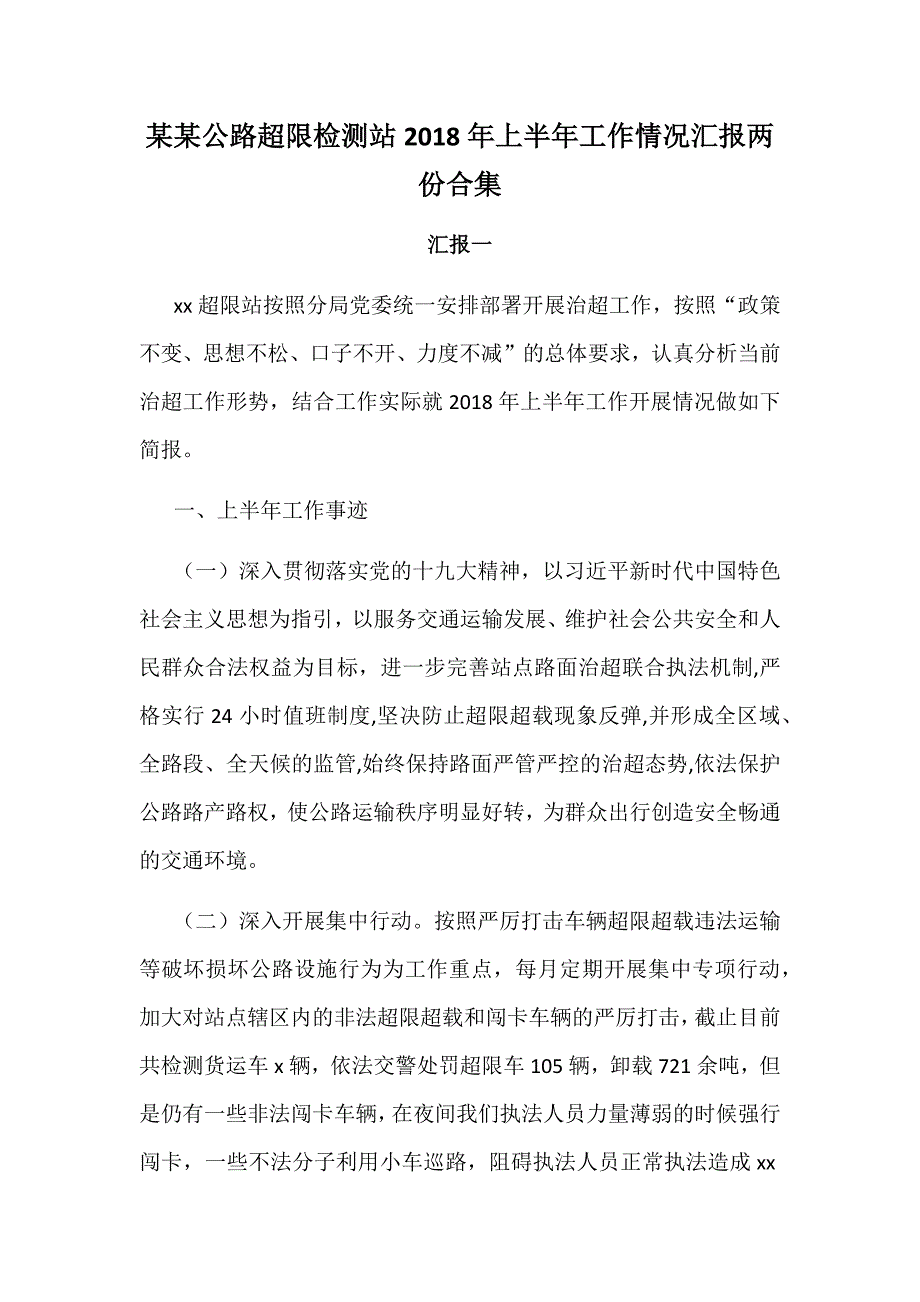 某某公路超限检测站2018年上半年工作情况汇报两份合集_第1页