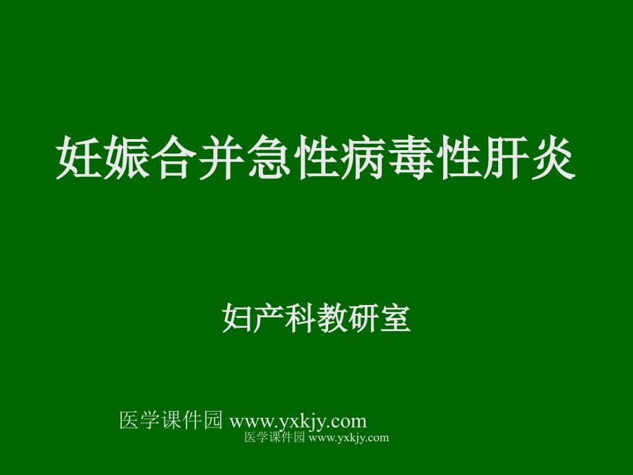 妊娠合并急性病毒性肝炎ppt培训课件_第1页