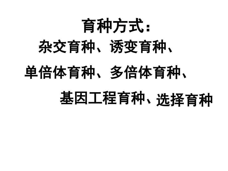 几种育种方式_第2页