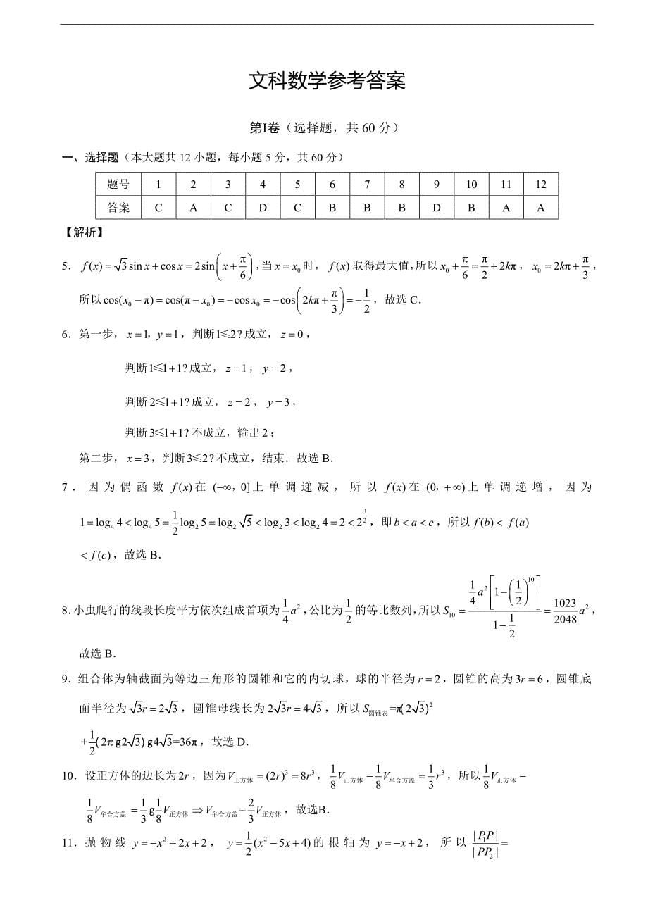 2017年云南省师范大学附属中学高考适应性月考（八）数学（文）试题（图片版）_第5页