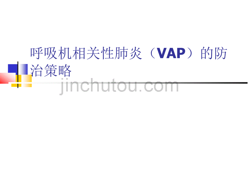 呼吸机相关性肺炎(VAP)的防治_第1页