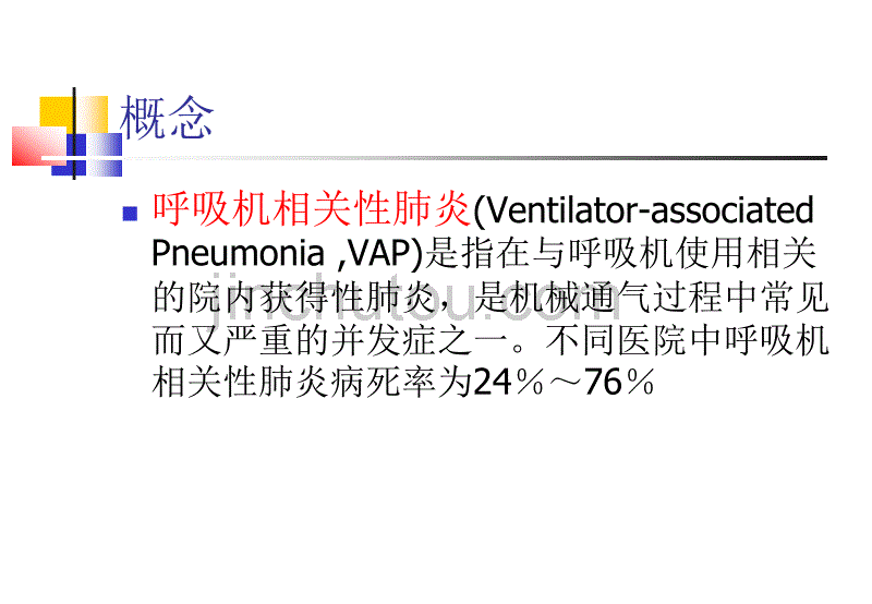 呼吸机相关性肺炎(VAP)的防治_第2页