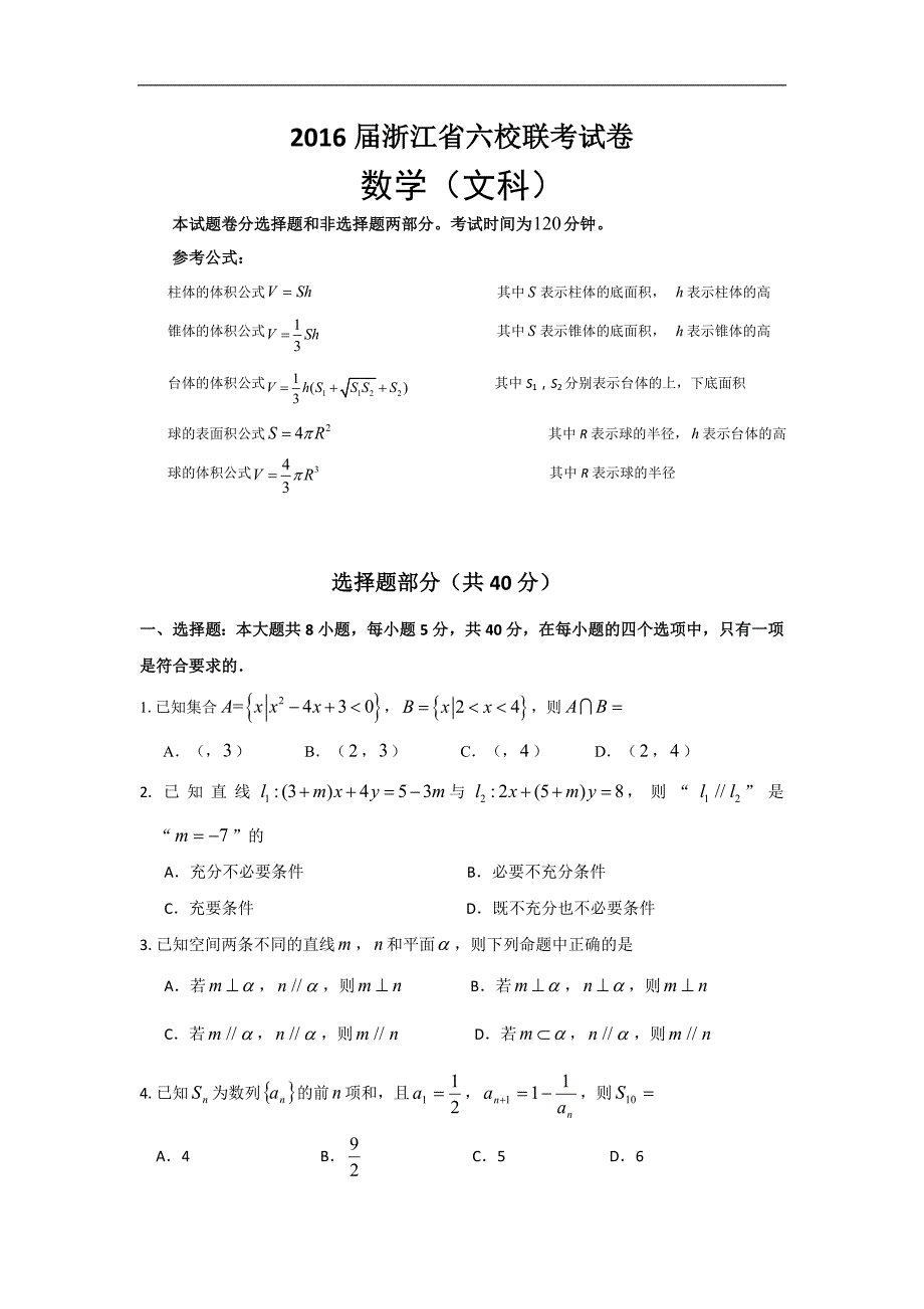 2016年浙江省高三下学期六校联考数学文试卷_第1页