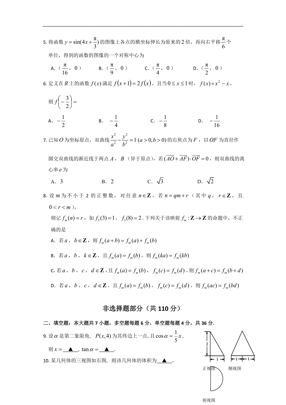 2016年浙江省高三下学期六校联考数学文试卷_第2页