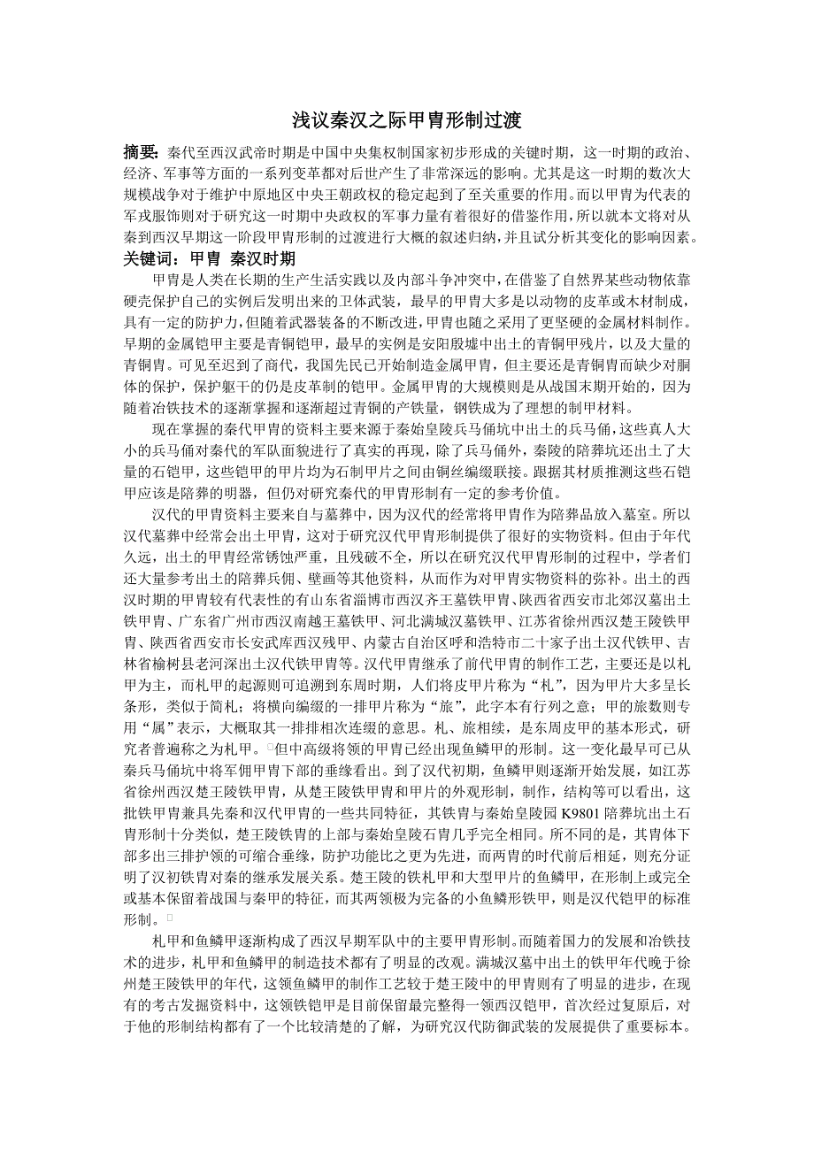 浅议秦汉之际甲胄形制过渡_第1页