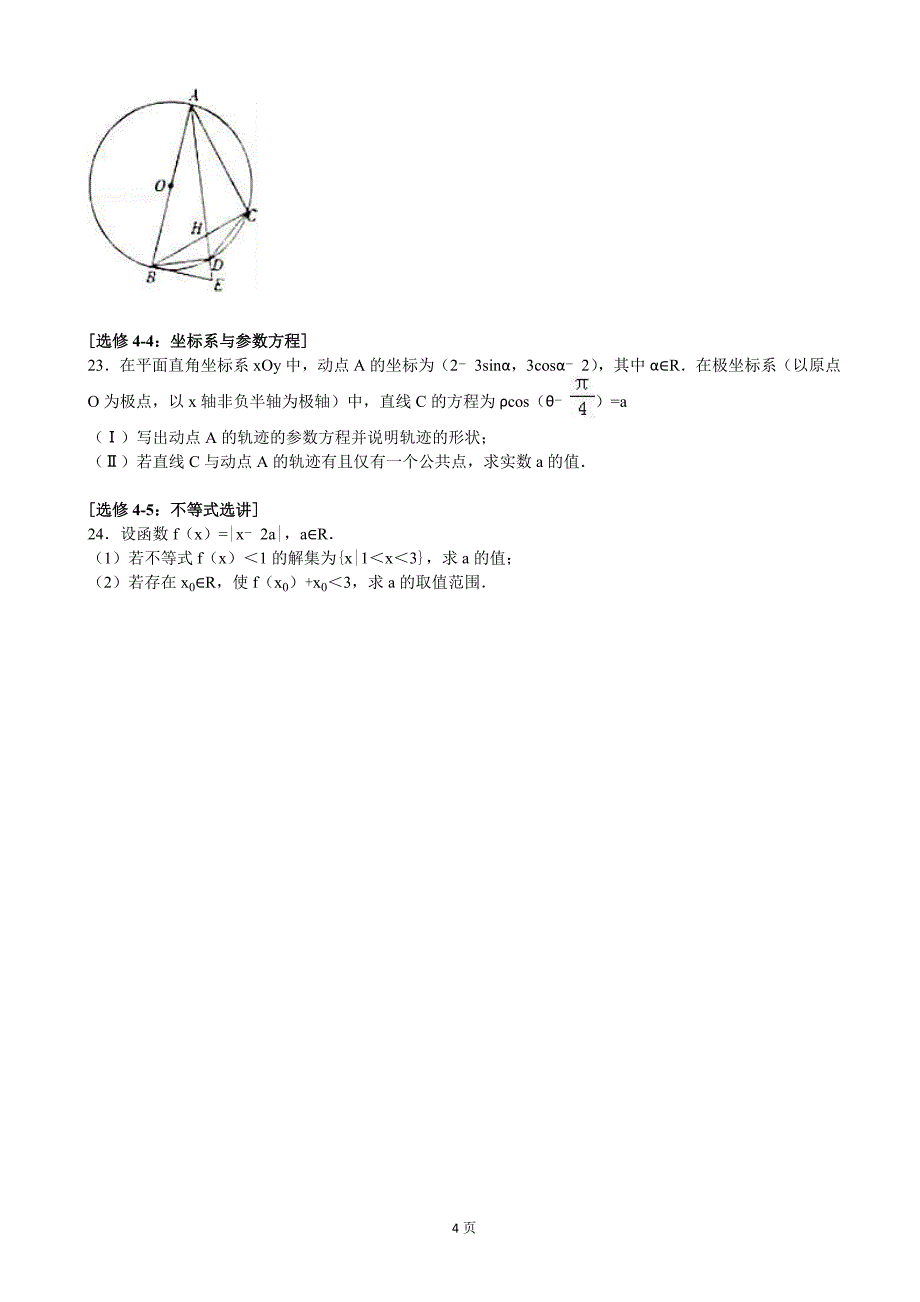 2017届辽宁省大连市庄河高中高三（上）9月月考数学（理科）（解析版）_第4页