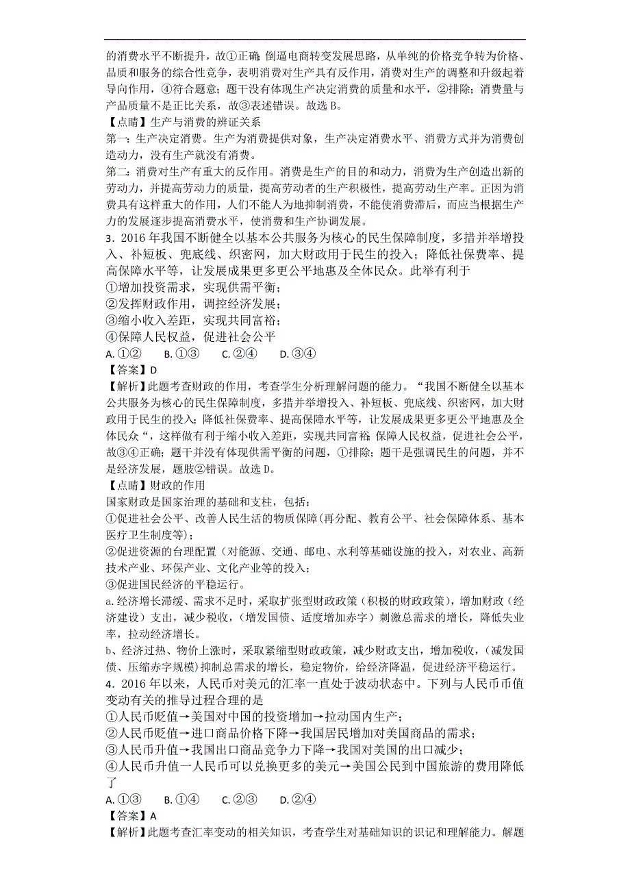 2017年宁夏银川市高三下学期第一次模拟考试文综-政治试题解析版_第2页