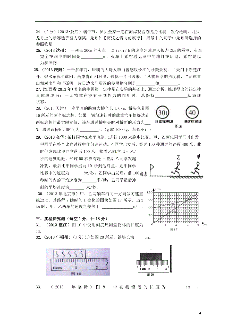 湖北省麻城市集美学校八年级物理上册机械运动能力过关检测题_第4页