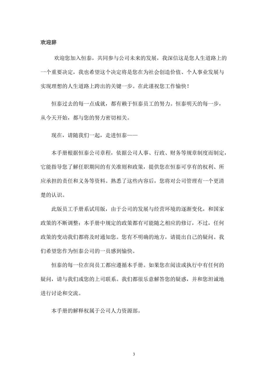 【员工关系】房地产公司员工手册（恒泰等）_第4页