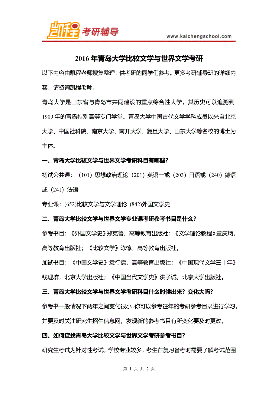 2016年青岛大学比较文学与世界文学考研_第1页