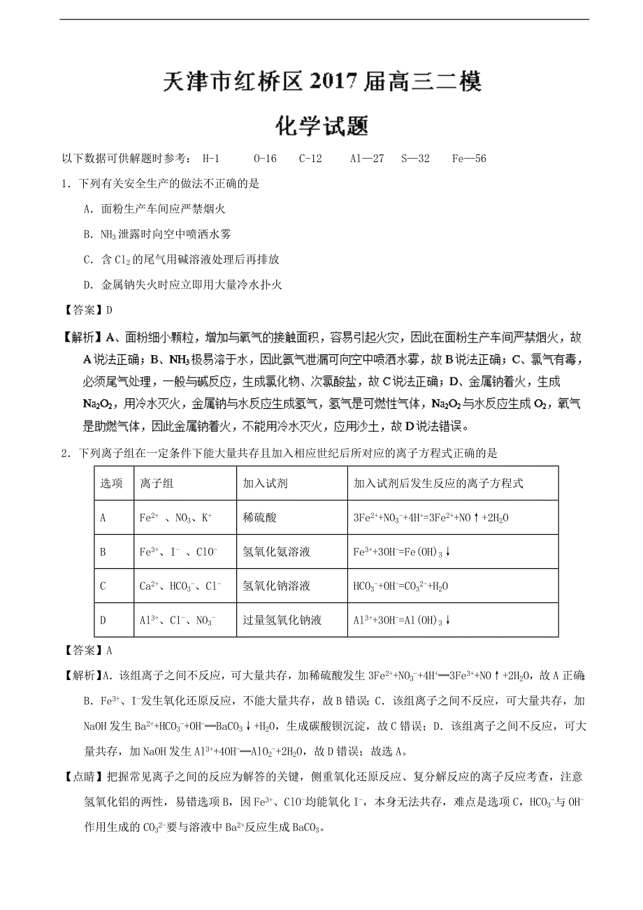 2017年天津市红桥区高三二模化学试题（解析版）_第1页