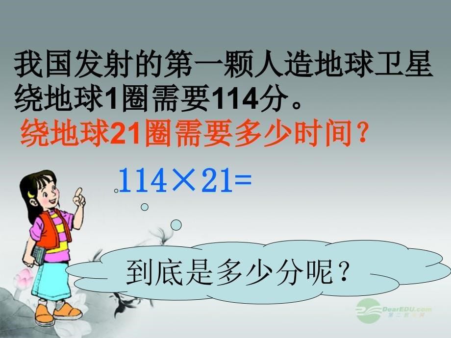 四年级数学上册《卫星运行时间》课件3北师大版_第5页