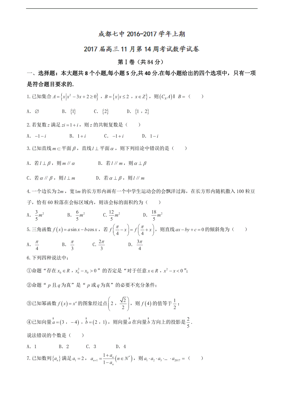 2017年四川省成都市成都七中高三理科数学11月29日同步测试卷卷2_第1页