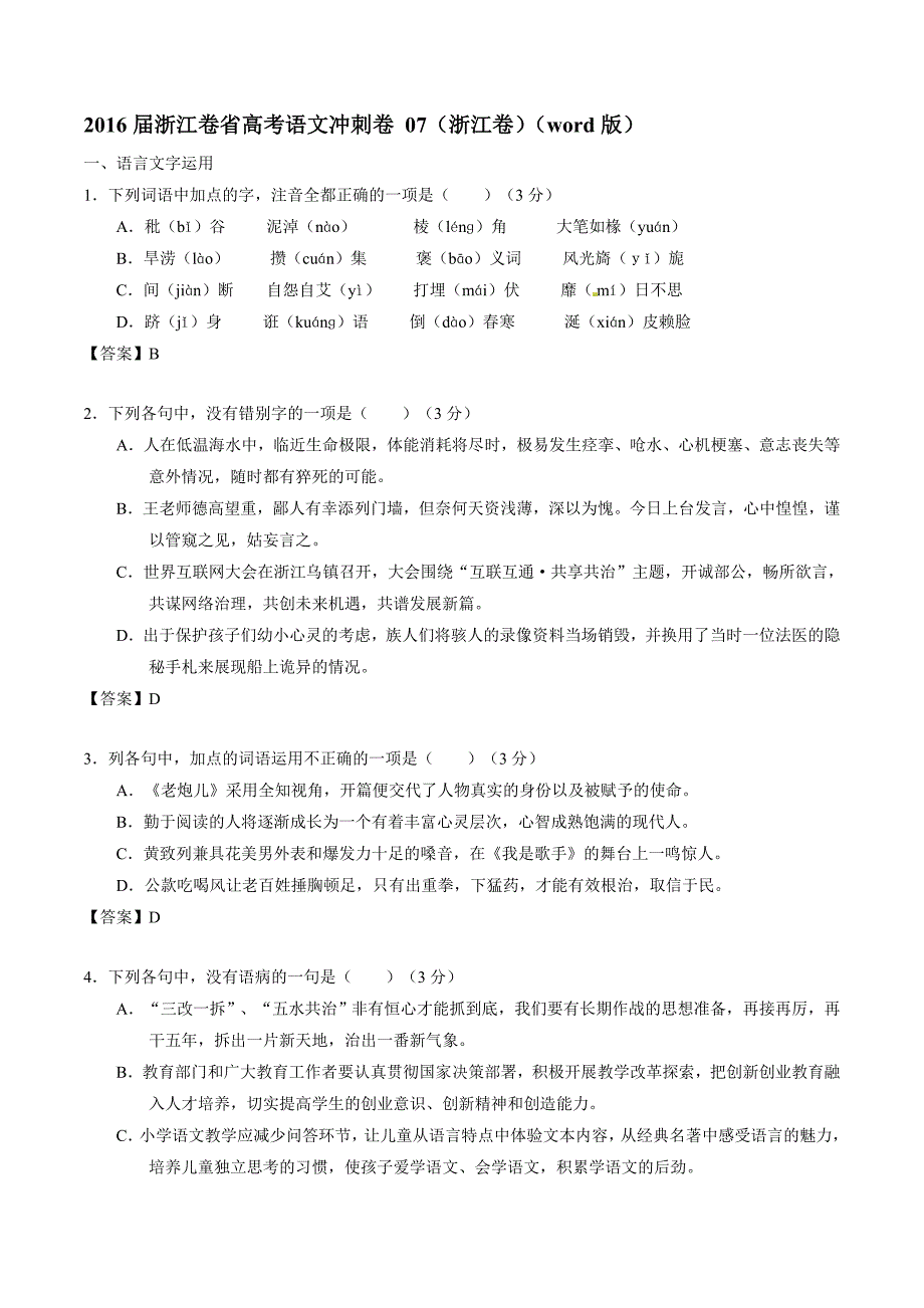 2016年浙江卷省高考语文冲刺卷07（浙江卷）（word版）_第1页