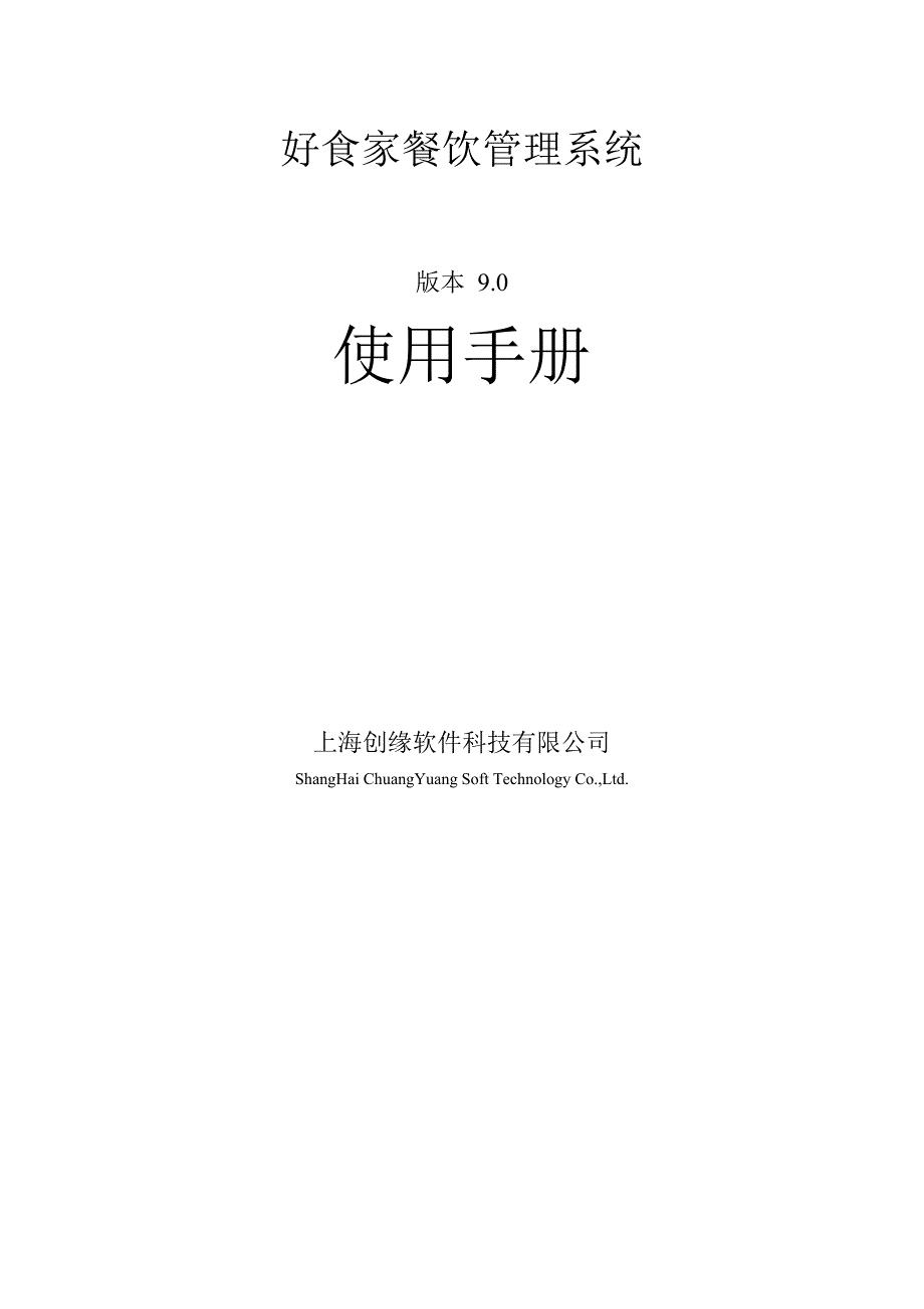 好食家餐饮管理系统操作手册_第1页