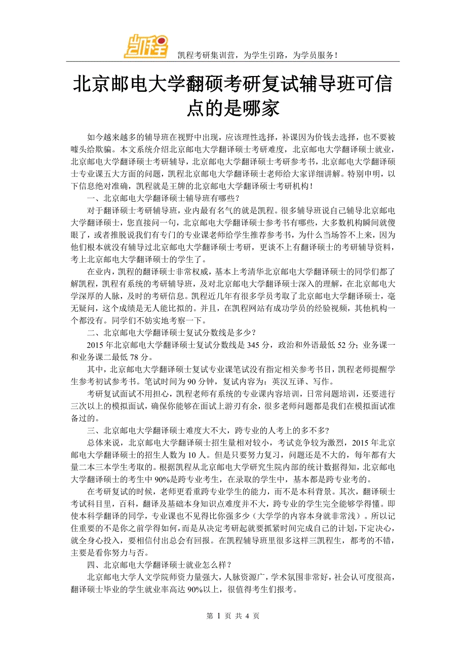 北京邮电大学翻硕考研复试辅导班可信点的是哪家_第1页