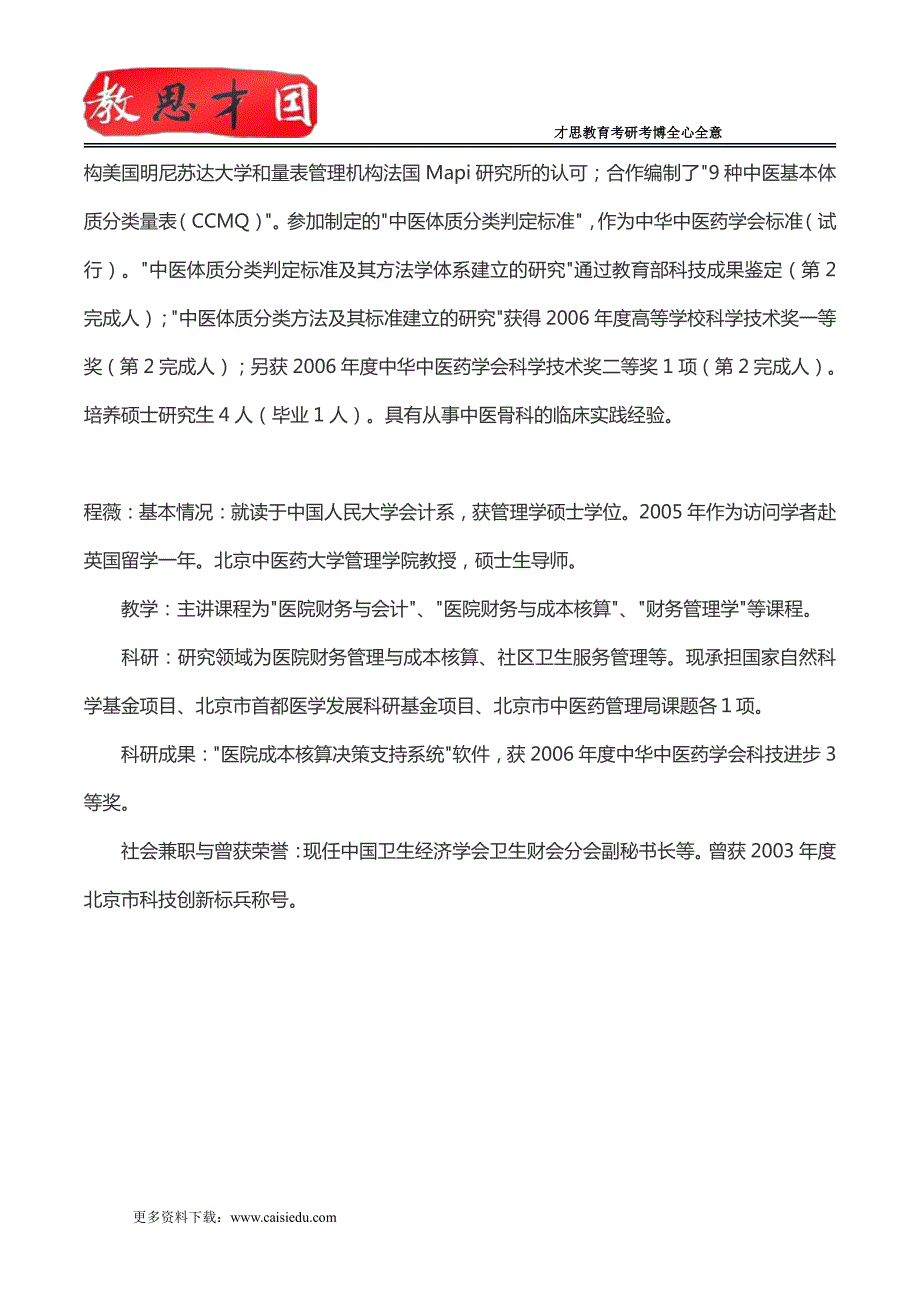 2015年北京中医药大学中药学院中药药剂学复试分数线、复试流程以及参考书目_第3页