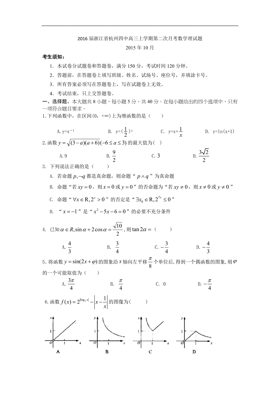 2016年浙江省杭州四中高三上学期第二次月考数学理试题word版_第1页