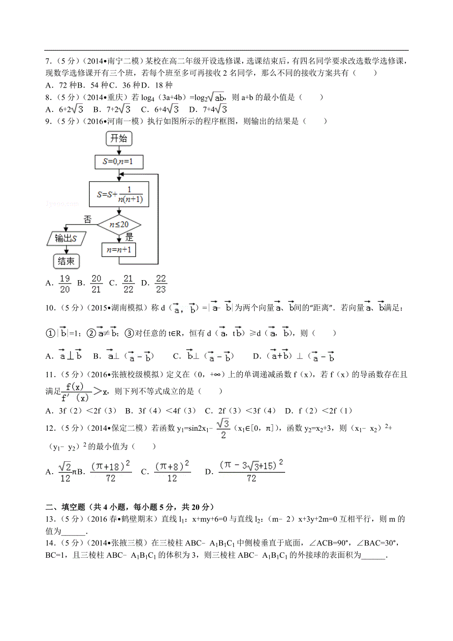 2016年山西省高三（下）3月月考数学试卷（理科）解析版_第2页