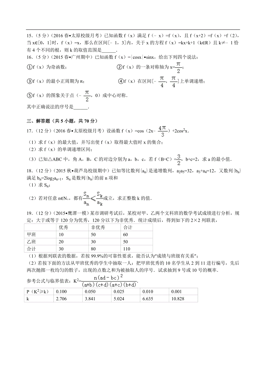 2016年山西省高三（下）3月月考数学试卷（理科）解析版_第3页
