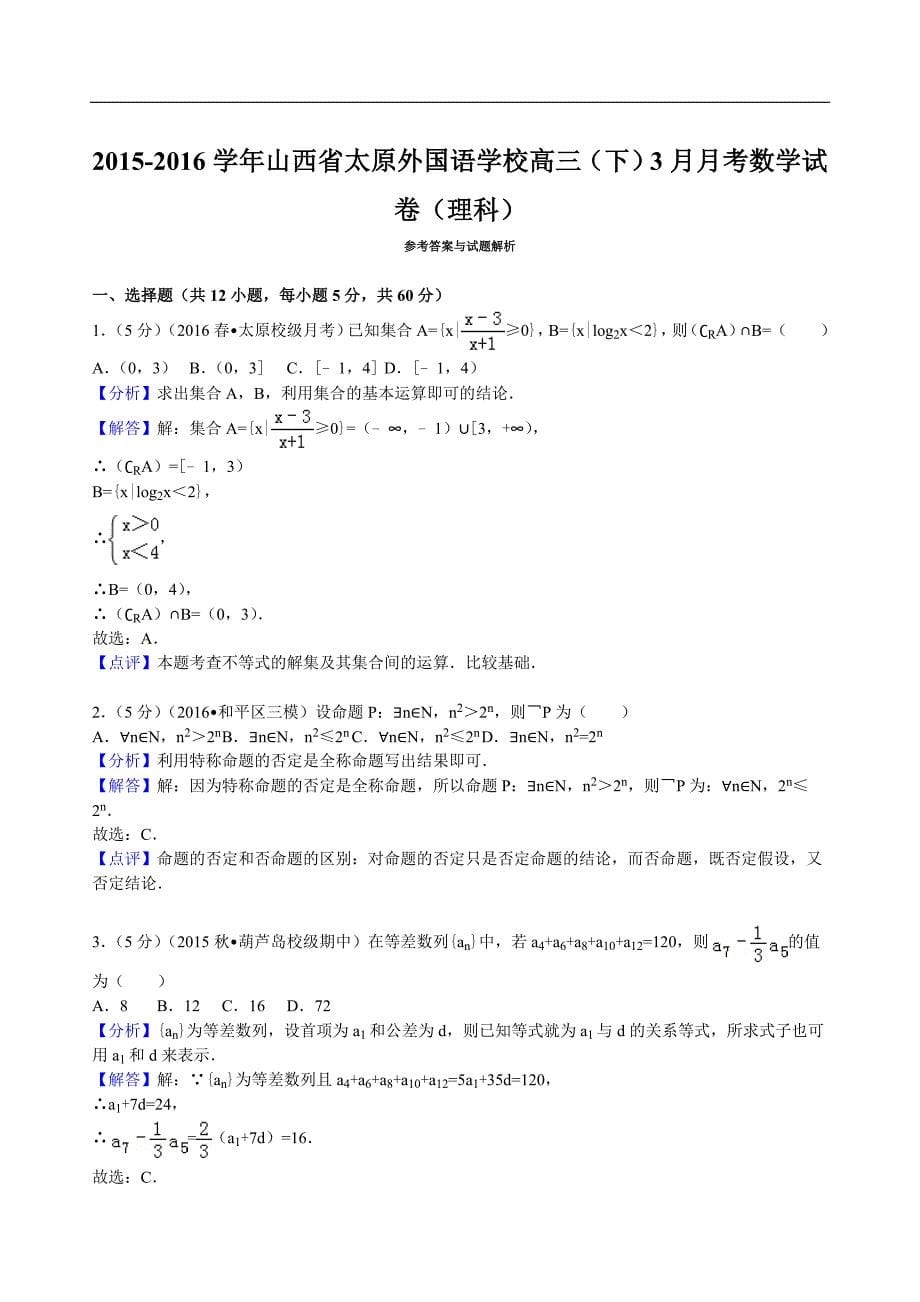 2016年山西省高三（下）3月月考数学试卷（理科）解析版_第5页