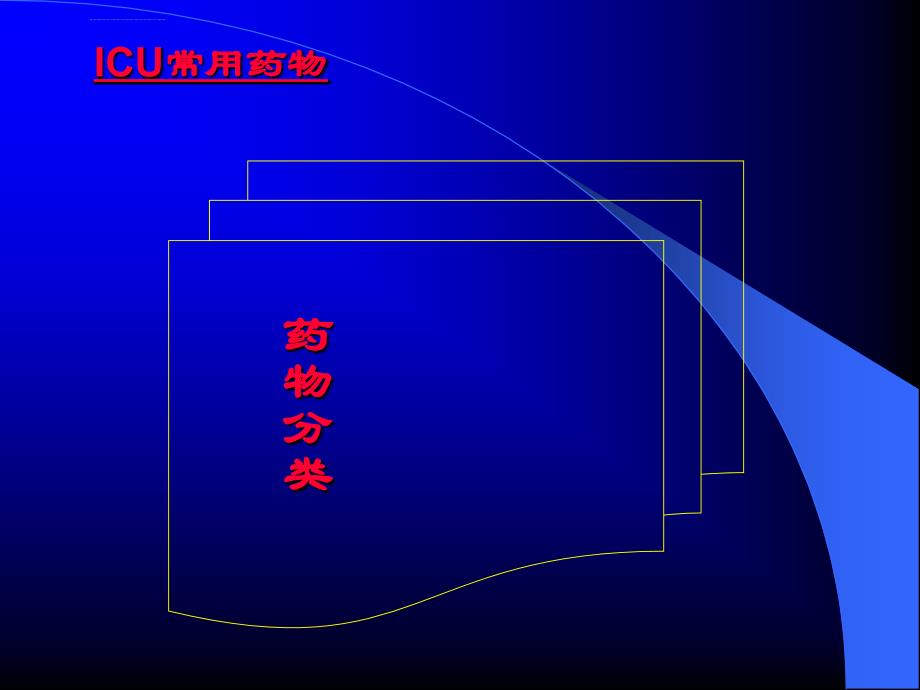 急危重症常用药物_第2页